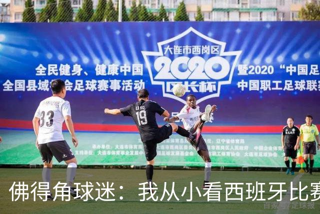 佛得角球迷：我从小看西班牙比赛长大 能拿到一分不可思议