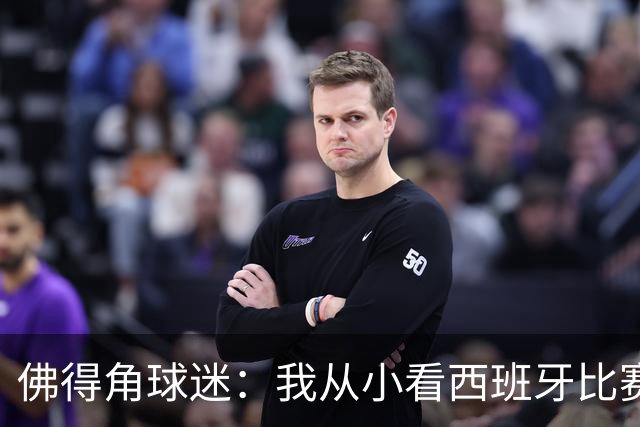 佛得角球迷：我从小看西班牙比赛长大 能拿到一分不可思议