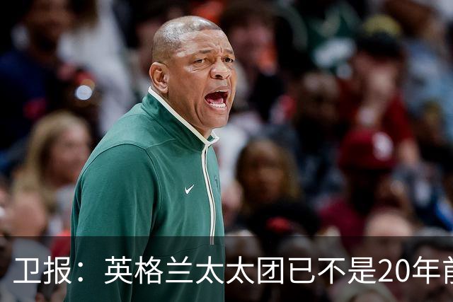 卫报：英格兰太太团已不是20年前那般，如今大部分有事业也很低调