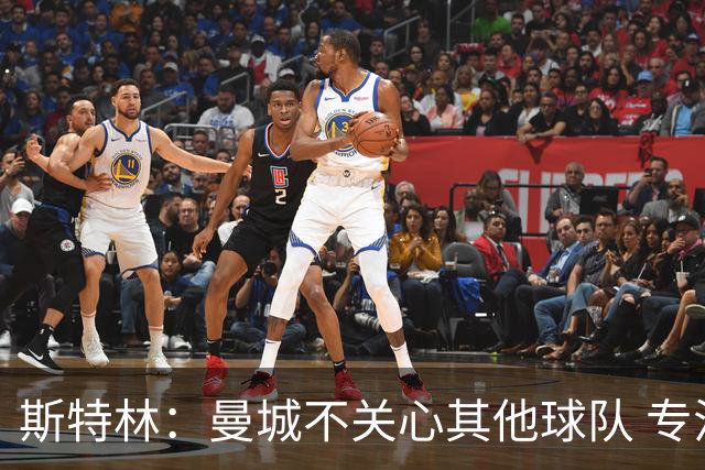 斯特林：曼城不关心其他球队 专注于自己的表现