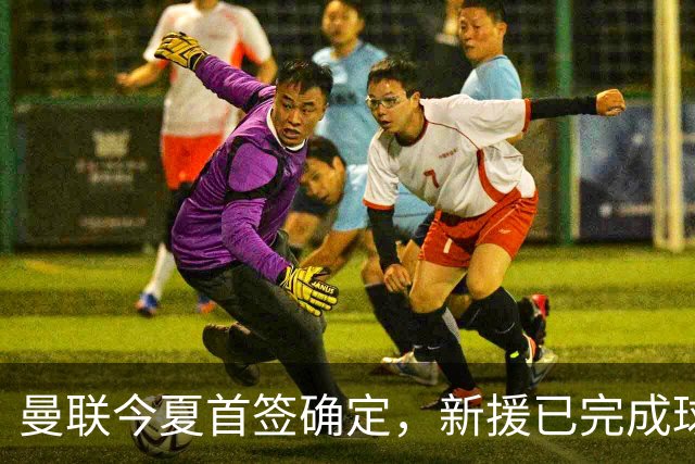 曼联今夏首签确定，新援已完成球队体检，夏窗第二笔引援也快来了