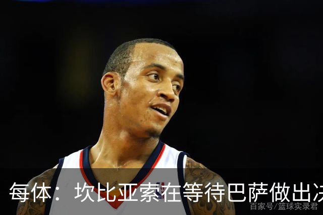每体：坎比亚索在等待巴萨做出决定，尤文设定最低要价3500万欧