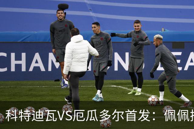 科特迪瓦VS厄瓜多尔首发：佩佩搭档扬-迪 凯塞多领军